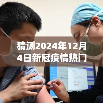 天津抗疫之路，预测未来新冠疫情趋势与未来展望（2024年12月4日）