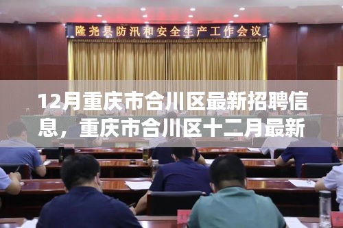 重庆市合川区最新招聘信息及就业市场观察与个人观点分析（十二月版）