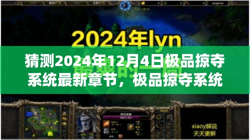 极品掠夺系统最新章节猜想与深度解析，2024年12月4日的独特体验