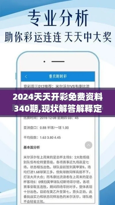 2024天天开彩免费资料340期,现状解答解释定义_X版44.180-9