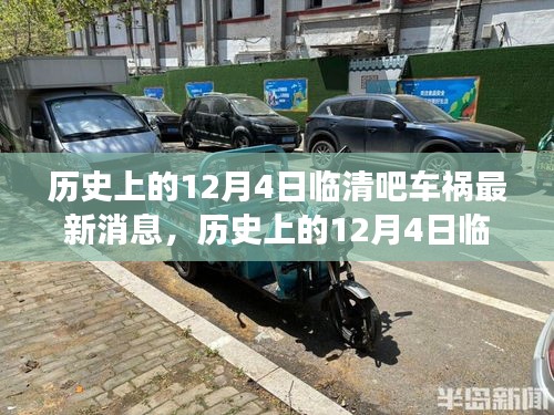 历史上的12月4日临清吧车祸回顾，事件进展与最新消息