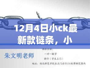 小CK最新款链条背后的温馨故事揭秘