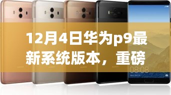 华为P9 12月4日全新系统版本重磅更新揭秘，体验升级大揭秘