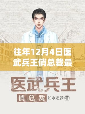 历年12月4日医武兵王俏总裁的影响力与辉煌历程