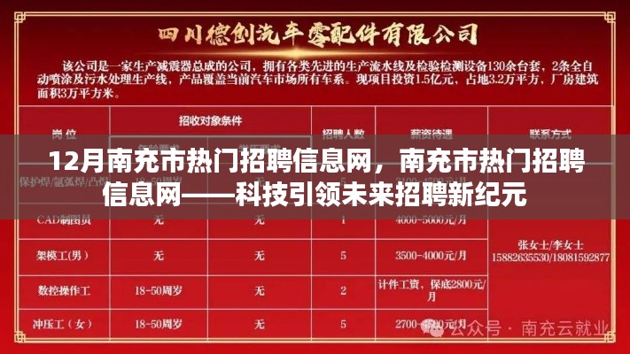 南充市热门招聘信息网，科技引领未来招聘新纪元