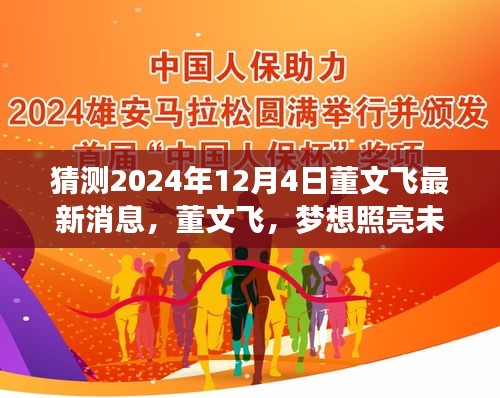 董文飞最新动态揭晓，梦想照亮未来之路，学习与变化开启无限可能（猜测2024年12月4日）