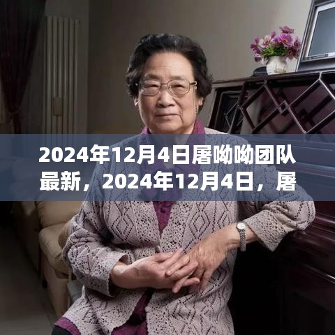 屠呦呦团队最新突破，引领抗疟新篇章，2024年12月4日最新进展报道
