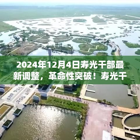 寿光干部调整引领科技新纪元，智能生态时代的高科技变革之旅（2024年12月4日最新动态）
