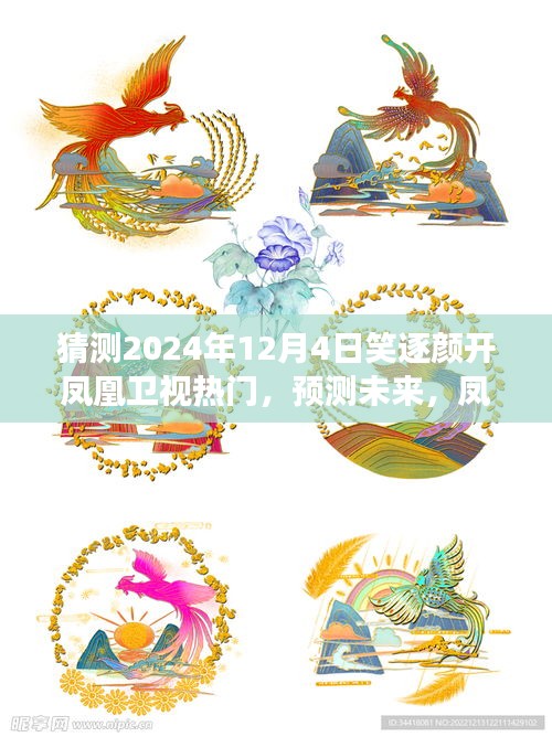 凤凰卫视展望，笑逐颜开节目预测与未来展望