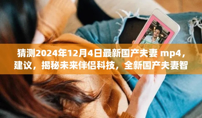 未来伴侣科技揭秘，全新国产夫妻智能伴侣MP4体验预测与揭秘（2024年12月4日版）