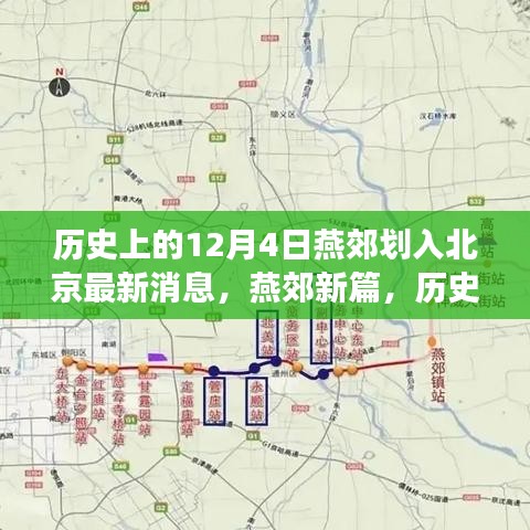 燕郊划入北京最新动态，历史交汇与内心平静的探寻之旅
