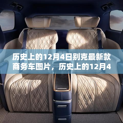 历史上的12月4日，别克全新商务车问世时刻与最新车型图片展示