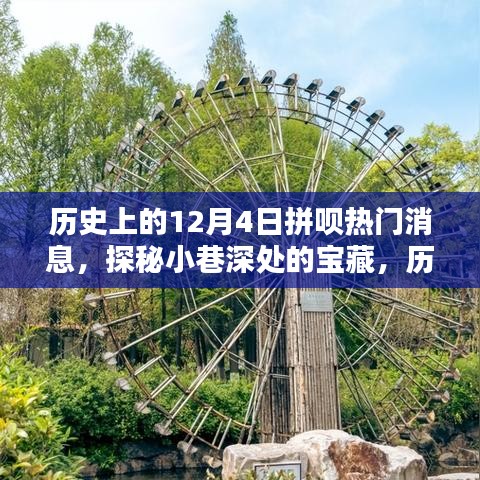 历史上的十二月四日，特色小店与宝藏小巷的奇妙邂逅