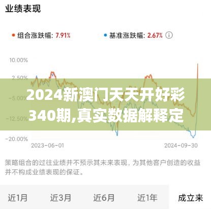2024新澳门天天开好彩340期,真实数据解释定义_策略版94.311-2
