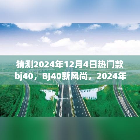 BJ40新风尚，预测2024年12月4日热门车型与背后的温馨故事