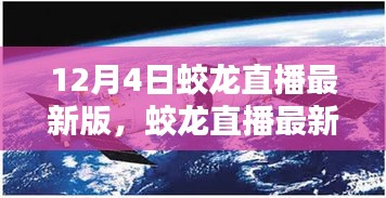 蛟龙直播最新版，回望12月4日的直播盛况与深远影响纪实
