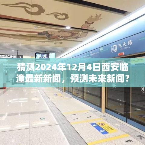 掌握技巧，探索未来新闻动态，预测西安临潼临潼最新新闻——2024年12月4日新闻预测步骤指南