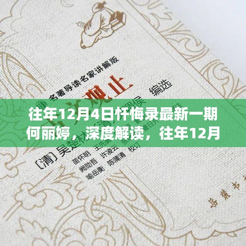 往年12月4日忏悔录中的何丽婷现象深度解读与反思