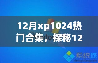 探秘十二月XP1024热门合集，巷弄深处的独特小店精选集