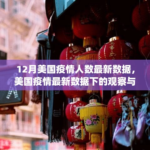 美国十二月疫情最新数据视角下的观察与思考，从某某视角解读疫情形势