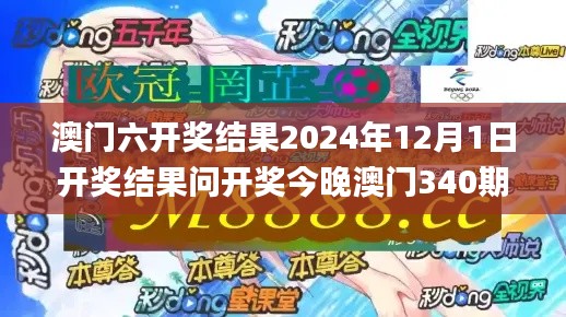 澳门六开奖结果2024年12月1日开奖结果问开奖今晚澳门340期,数据驱动计划解析_3K52.427-2