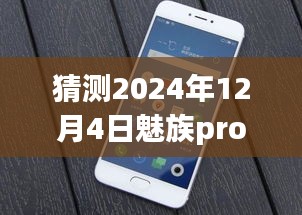 魅族Pro 7评测与未来热门消息预测深度分析，魅族Pro 7展望至2024年12月4日的热议话题