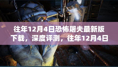往年12月4日恐怖屠夫最新版下载，深度评测与特性分析