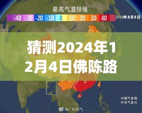 佛陈路东延线繁荣预测，揭秘未来至2024年12月4日的繁荣脉络揭秘。