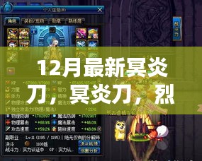烈焰之剑，冥炎刀的传奇归来