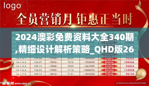 2024澳彩免费资料大全340期,精细设计解析策略_QHD版26.613-1
