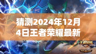 揭秘王者荣耀新英雄蒙怡，高科技魅力与革新体验（2024年12月4日最新预测）