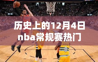 历史上的12月4日nba常规赛热门排名，历史上的12月4日NBA常规赛热门排名概览