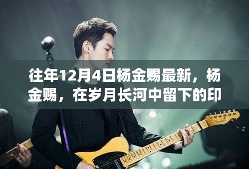 杨金赐历年十二月四日深度解析，岁月印记与成长轨迹