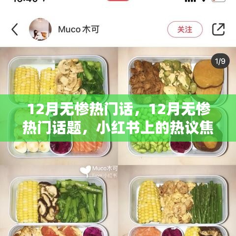 小红书热议焦点，揭秘十二月无惨热门话题与流行趋势