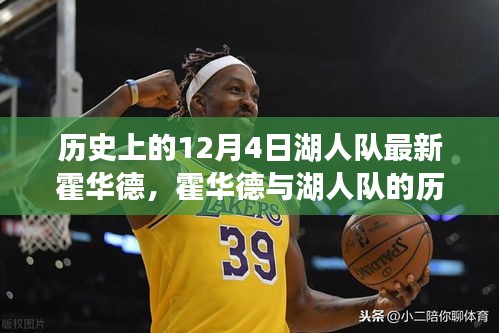 霍华德与湖人队的历史交汇，篮球传奇的延续与特殊记忆回顾（12月4日回顾）