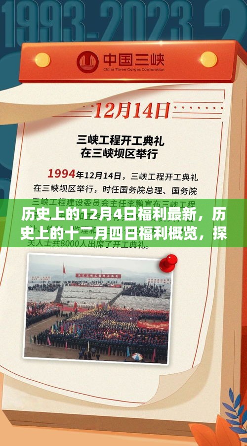 探寻最新发展脉络，历史上的十二月四日福利概览与最新福利福利概览