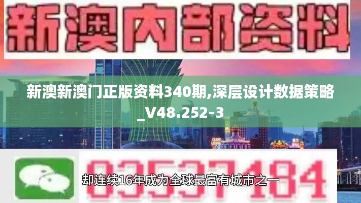 新澳新澳门正版资料340期,深层设计数据策略_V48.252-3