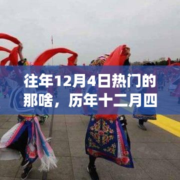 历年十二月四日热门事件回顾，探寻背后的故事与影响