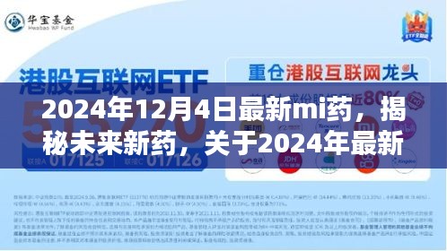 揭秘未来新药，深度解析2024年最新mi药技术及其潜力
