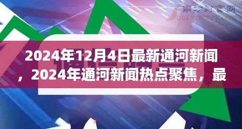 2024年通河新闻热点聚焦，最新发展动态报道