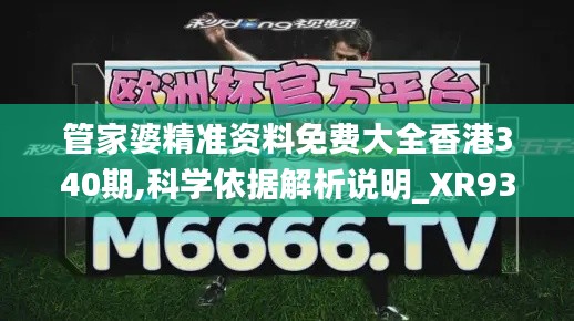 管家婆精准资料免费大全香港340期,科学依据解析说明_XR93.474-9