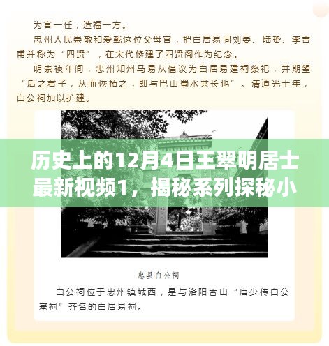 王翠明居士揭秘系列，美食奇遇探秘翠明轩，纪念历史上的12月4日之旅