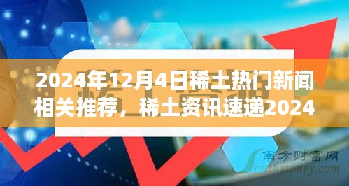 2024年稀土行业热点新闻速递，掌握市场动态，一览无遗