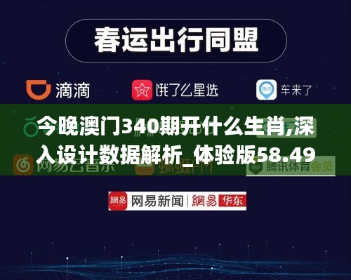 今晚澳门340期开什么生肖,深入设计数据解析_体验版58.492-9