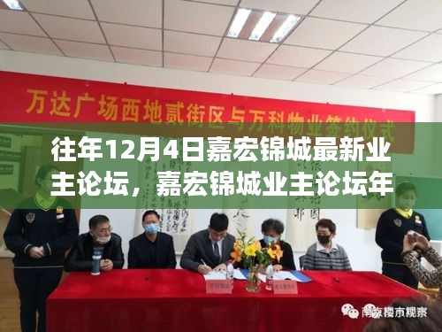 嘉宏锦城业主论坛年度热议聚焦，观点论述与最新动态讨论日（12月4日）