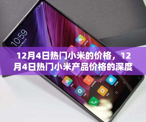 12月4日热门小米产品价格深度解析与探讨