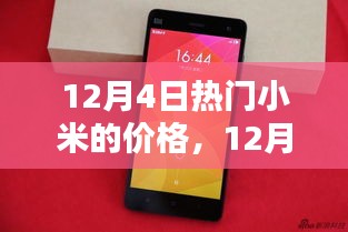 12月4日热门小米产品价格深度解析与探讨