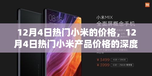12月4日热门小米产品价格深度解析与探讨