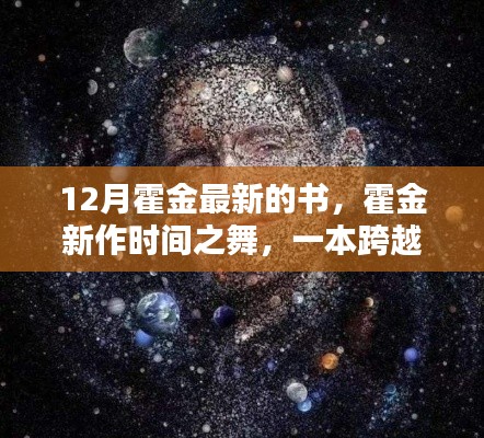霍金新作时间之舞，宇宙深度探索之旅