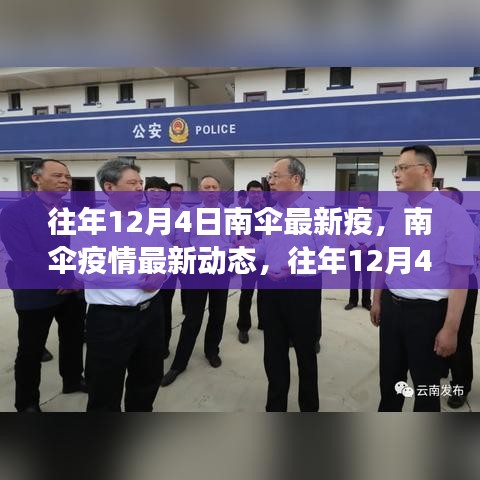 往年12月4日南伞疫情最新动态及防控进展概览